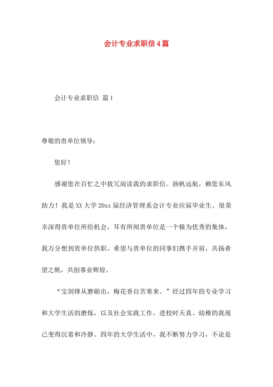 会计专业求职信4篇_第1页