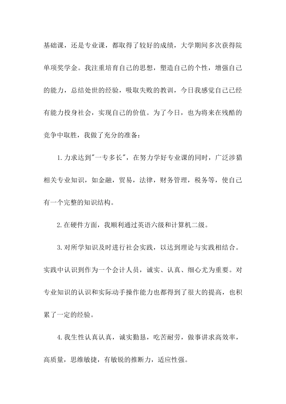 会计专业求职信4篇_第2页