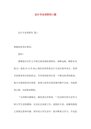 会计专业求职信4篇