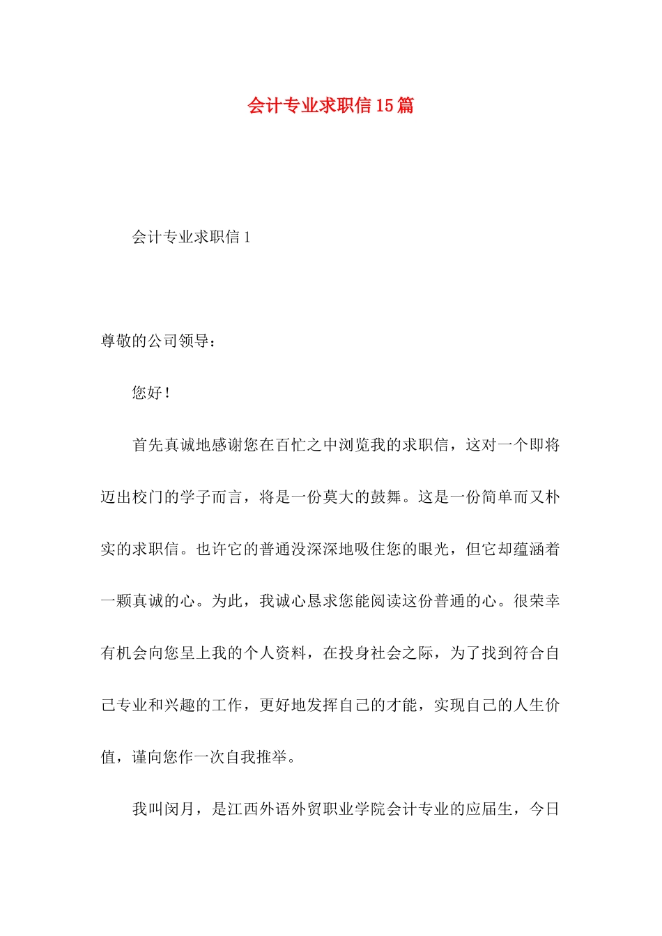 会计专业求职信15篇 (3)_第1页