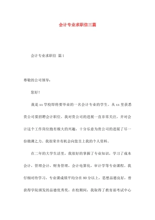 会计专业求职信三篇 