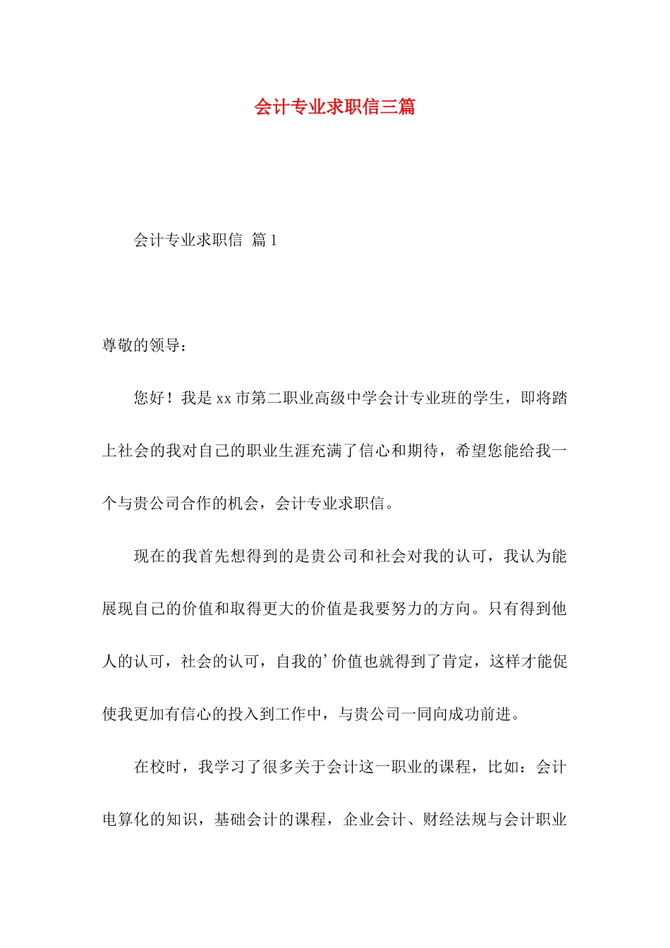 会计专业求职信三篇（一） _第1页