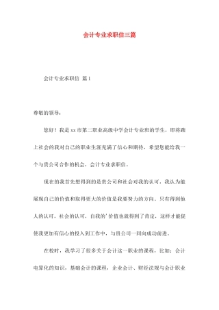 会计专业求职信三篇（一） 