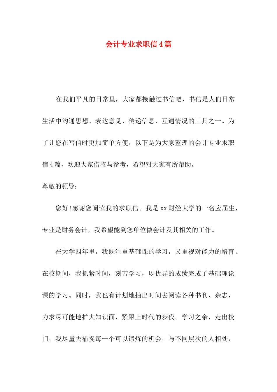 会计专业求职信4篇（一）_第1页