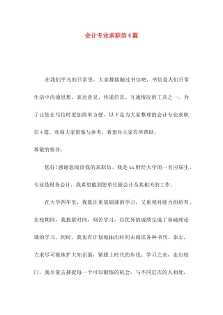 会计专业求职信4篇（一）