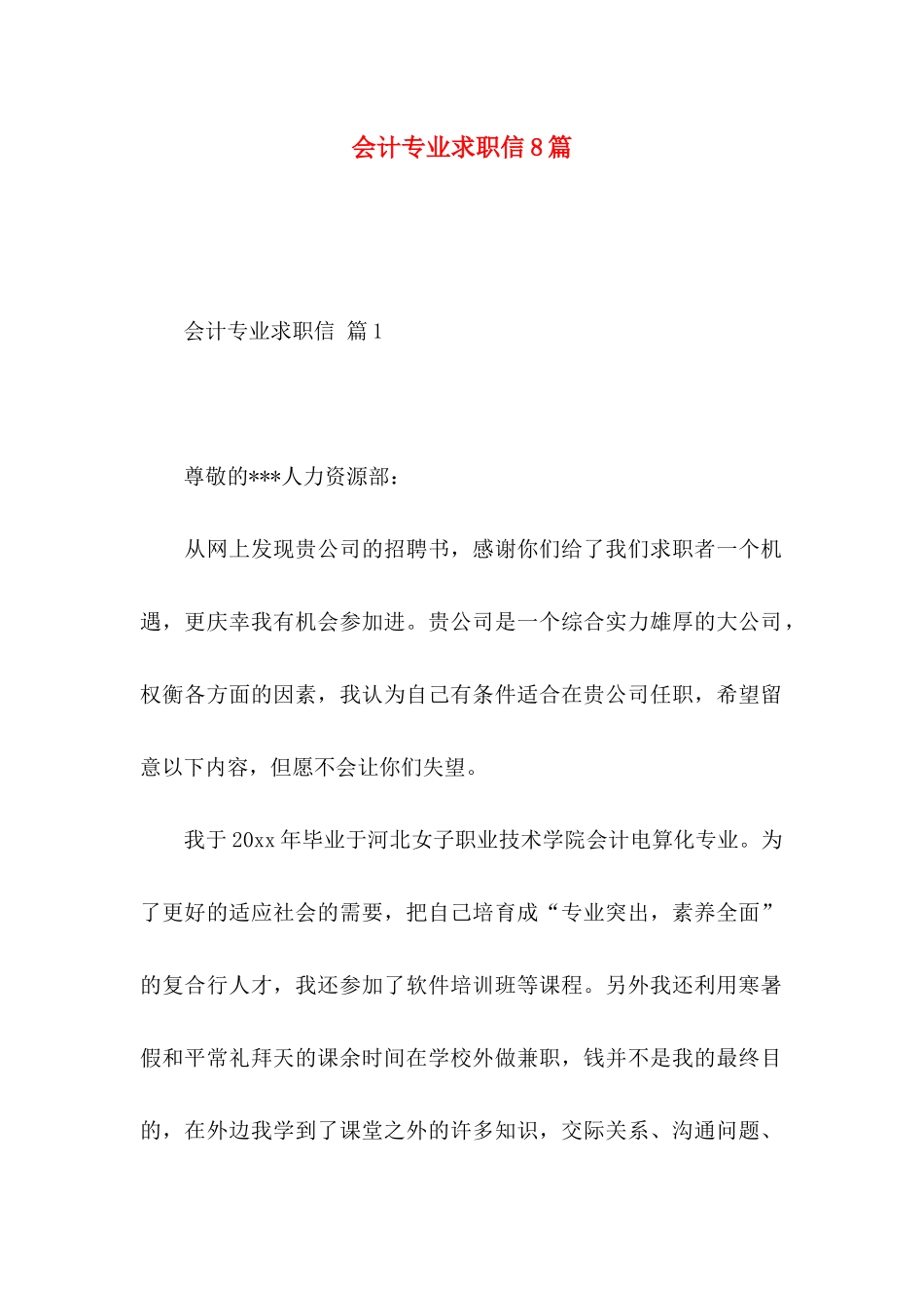 会计专业求职信8篇_第1页