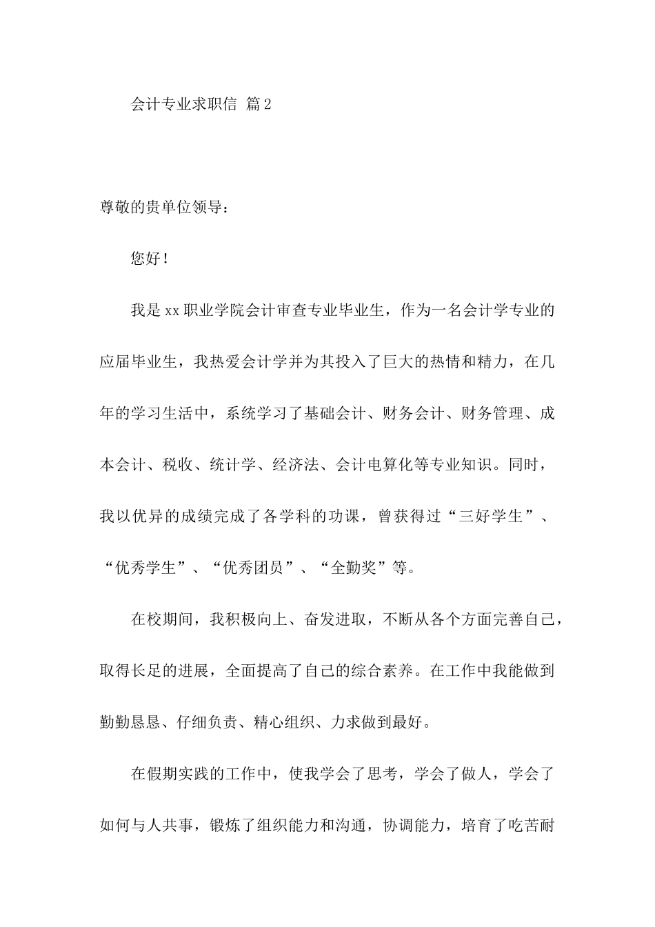 会计专业求职信8篇_第3页