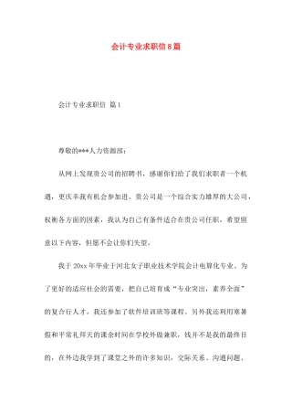 会计专业求职信8篇