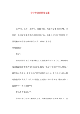 会计专业求职信3篇