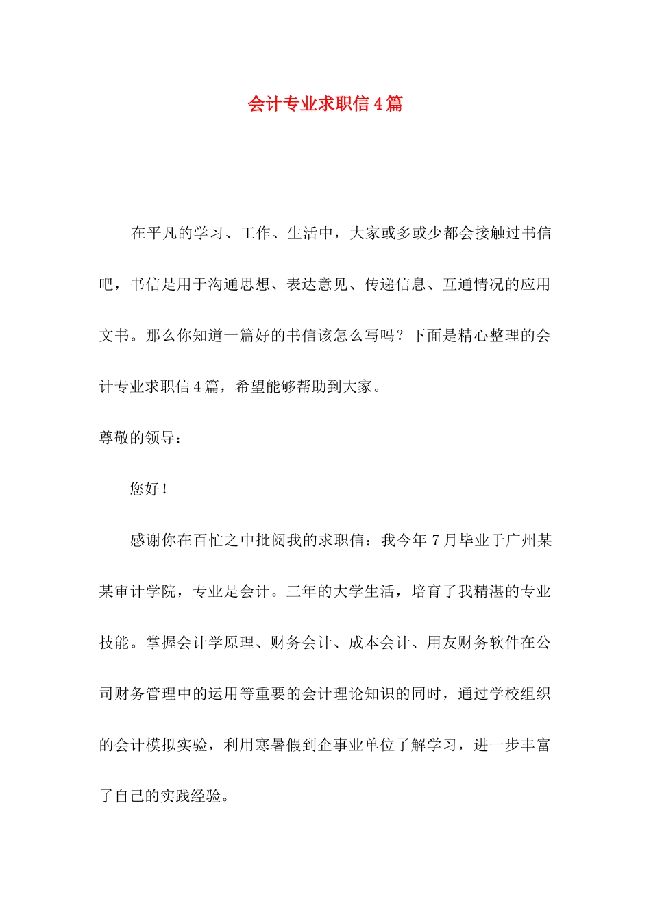 会计专业求职信4篇 _第1页