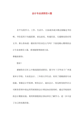 会计专业求职信4篇 