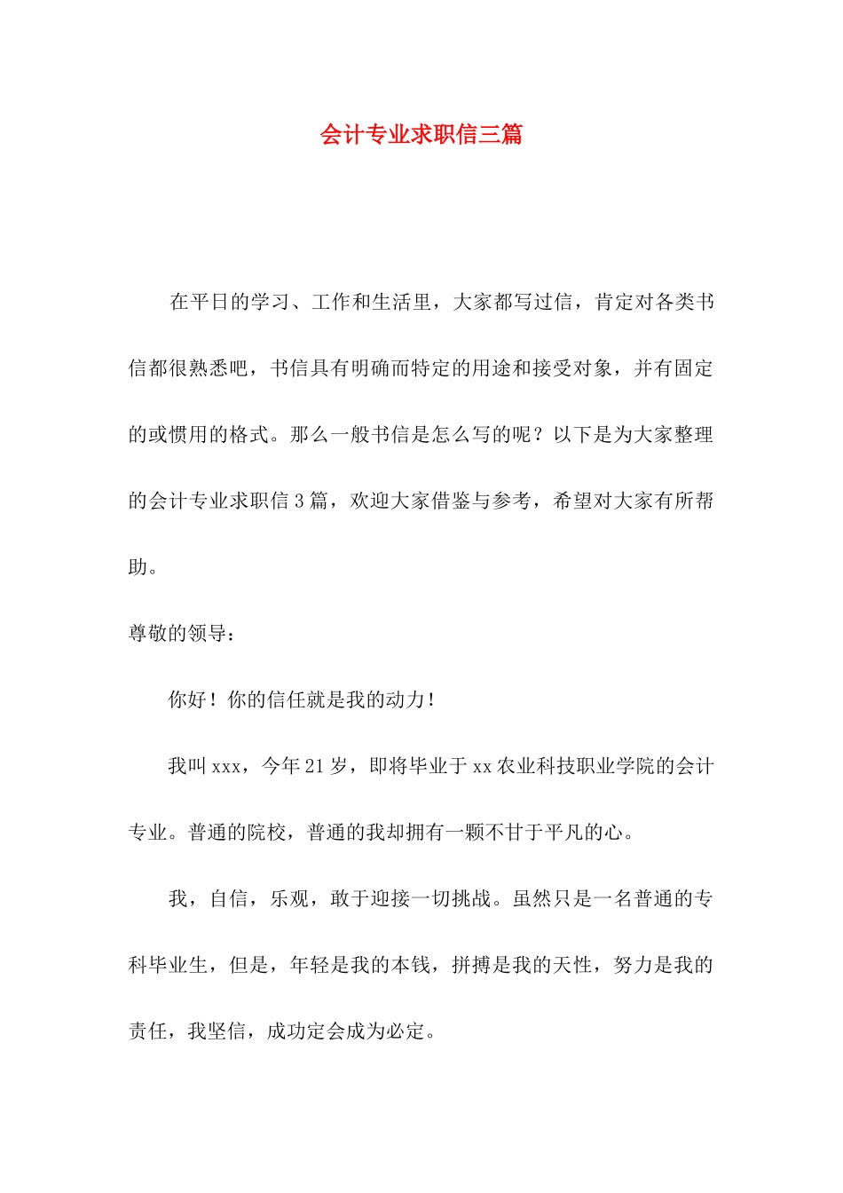 会计专业求职信三篇（一）_第1页