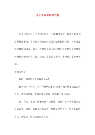 会计专业求职信三篇（一）
