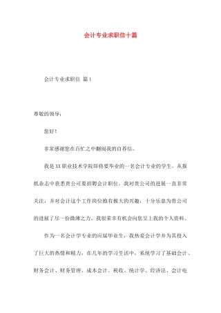 会计专业求职信十篇