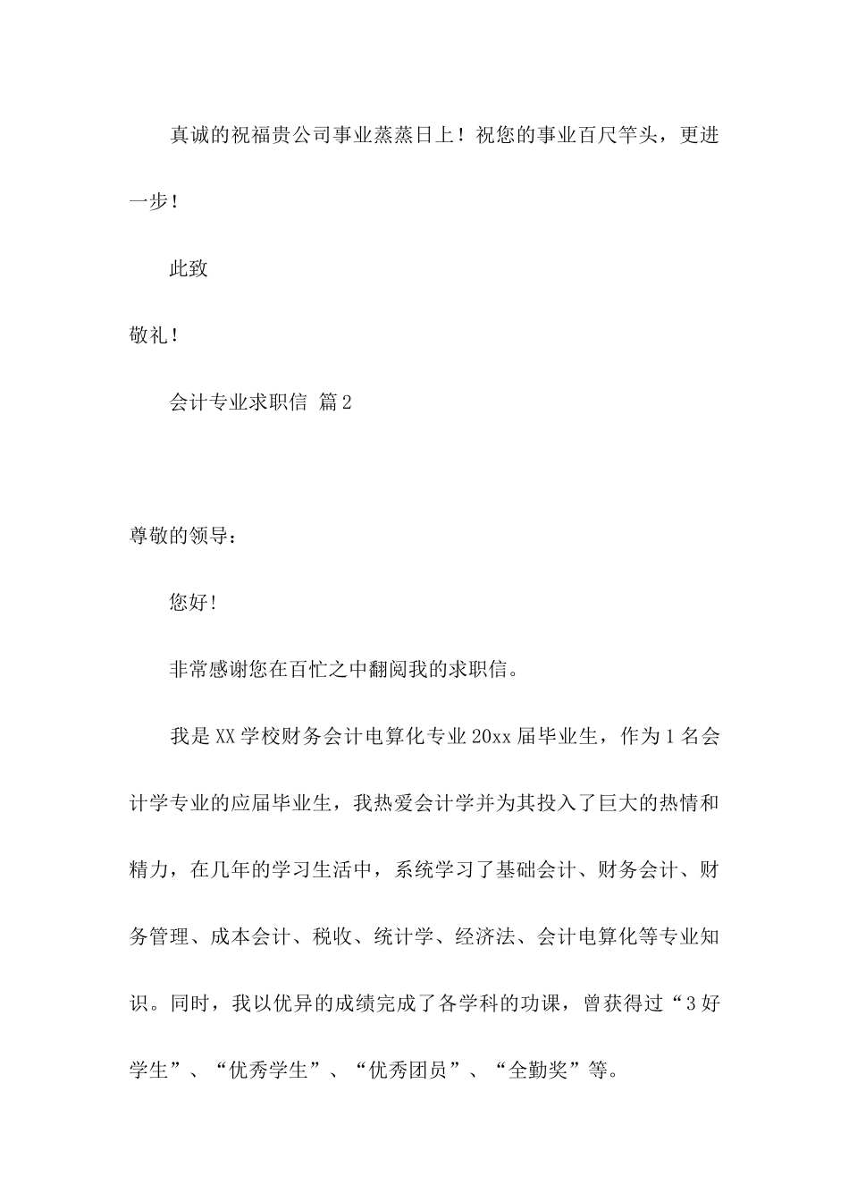 会计专业求职信四篇（一）_第3页