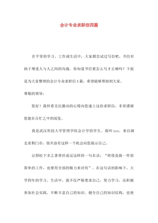 会计专业求职信四篇（一）