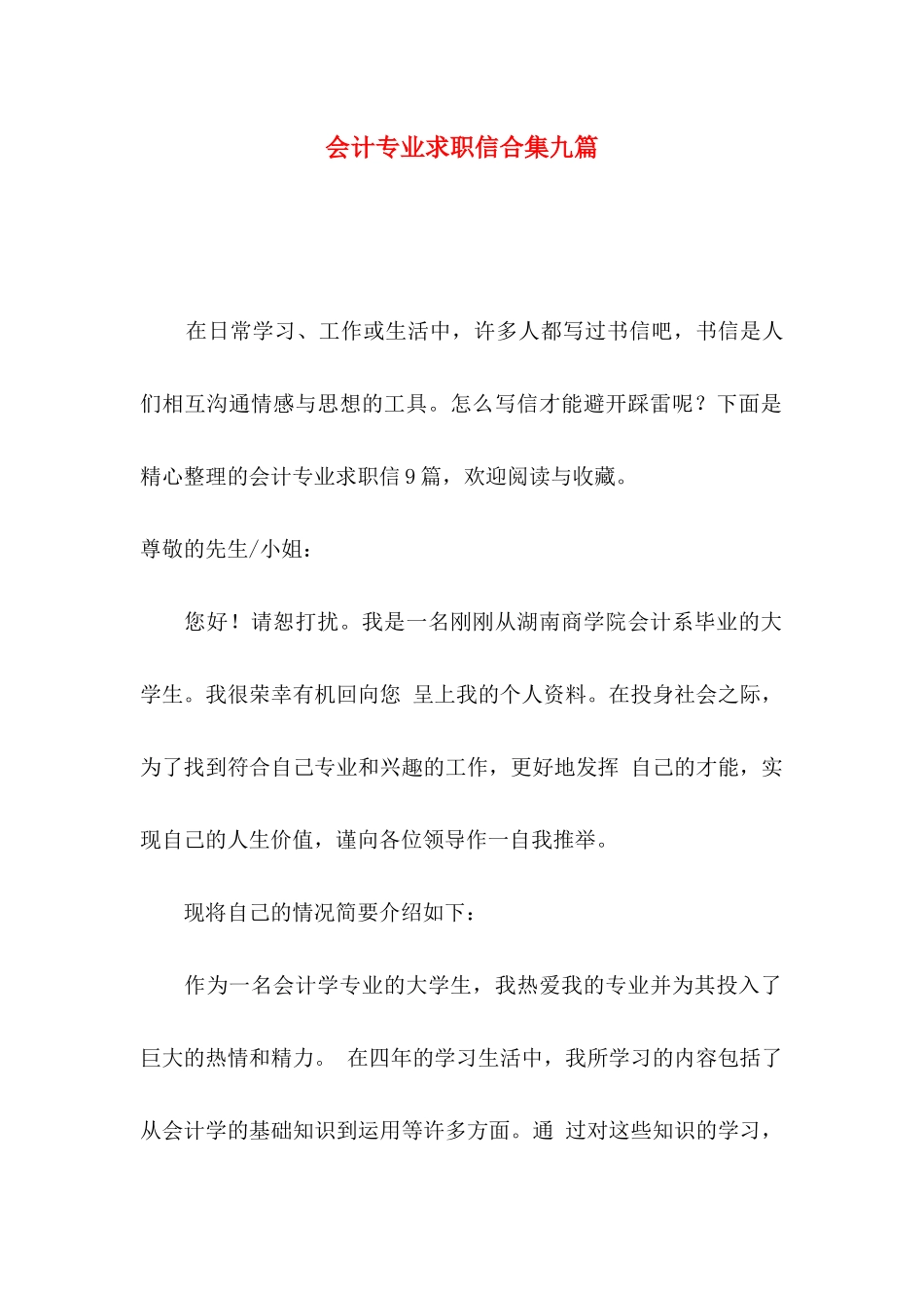 会计专业求职信合集九篇_第1页