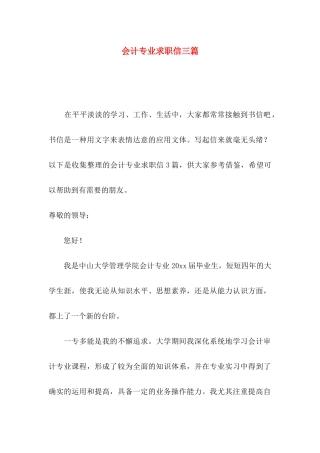 会计专业求职信三篇
