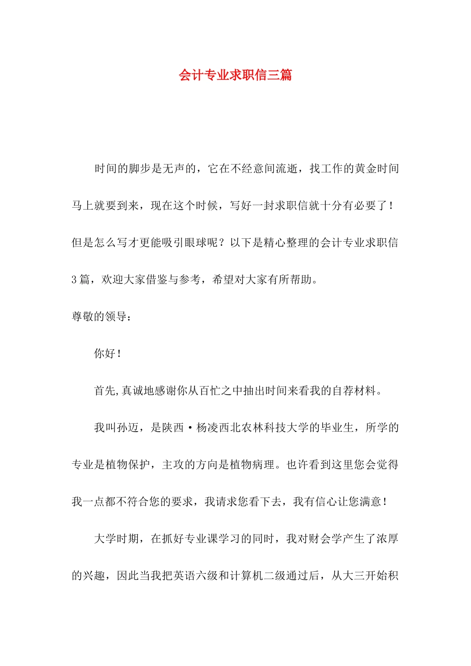 会计专业求职信三篇（二）_第1页