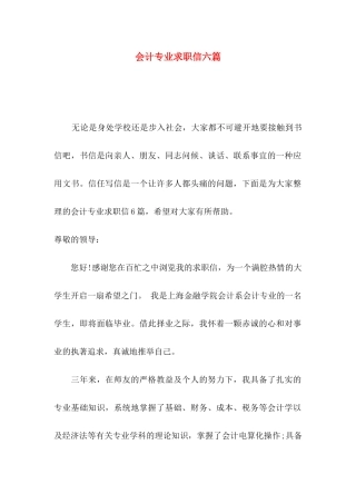 会计专业求职信六篇