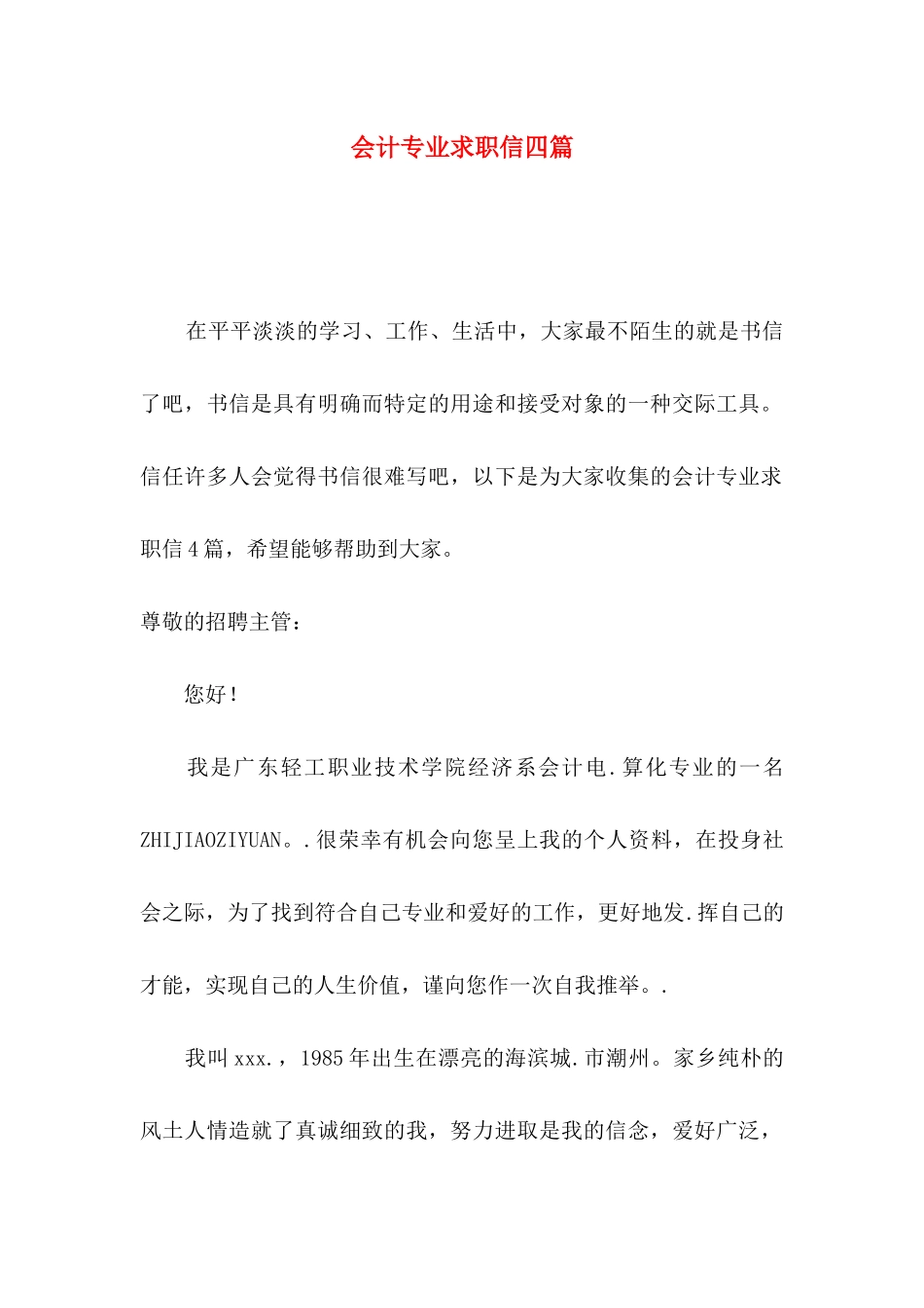 会计专业求职信四篇（二）_第1页