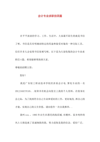 会计专业求职信四篇（二）