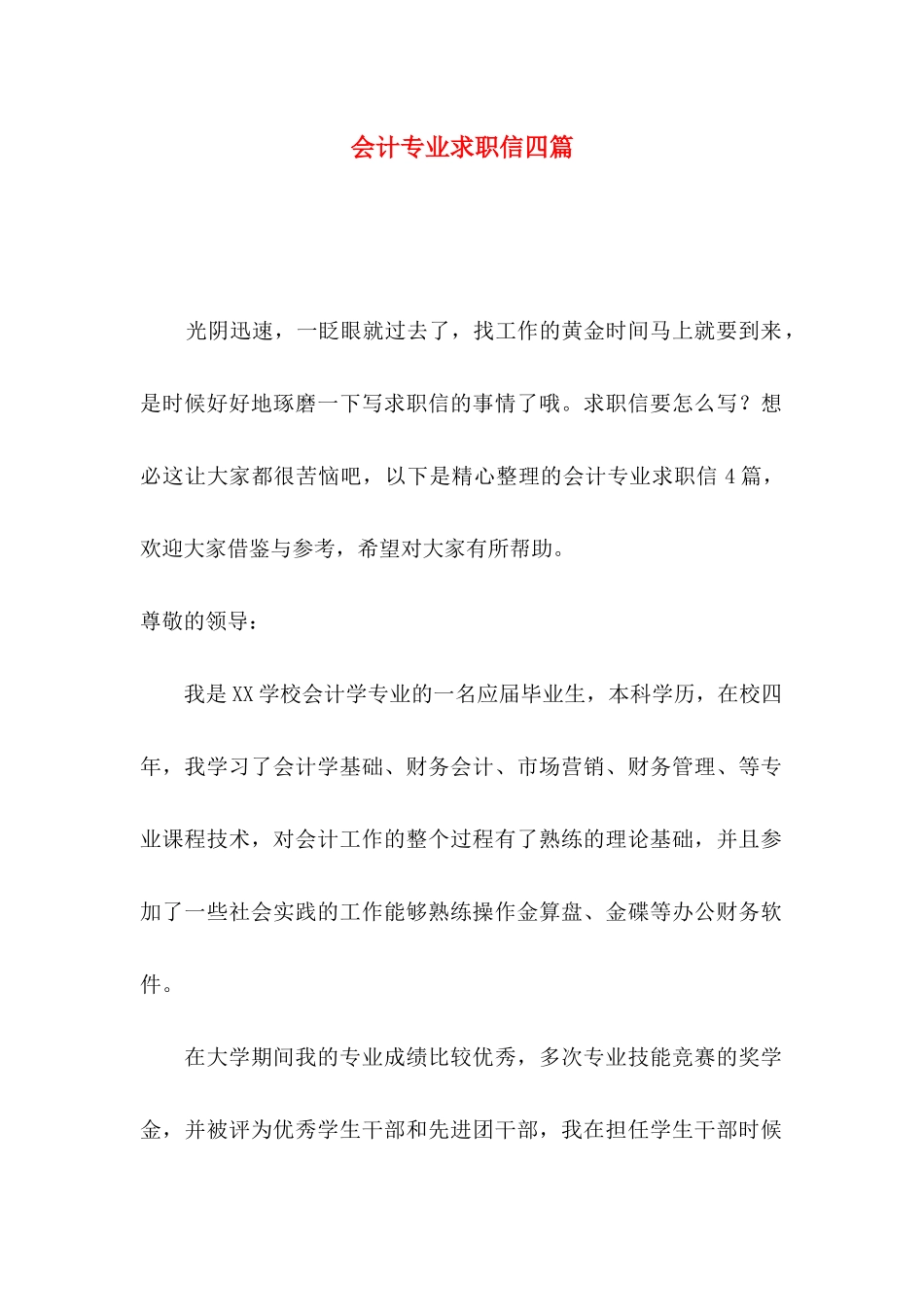 会计专业求职信四篇_第1页