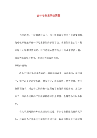 会计专业求职信四篇