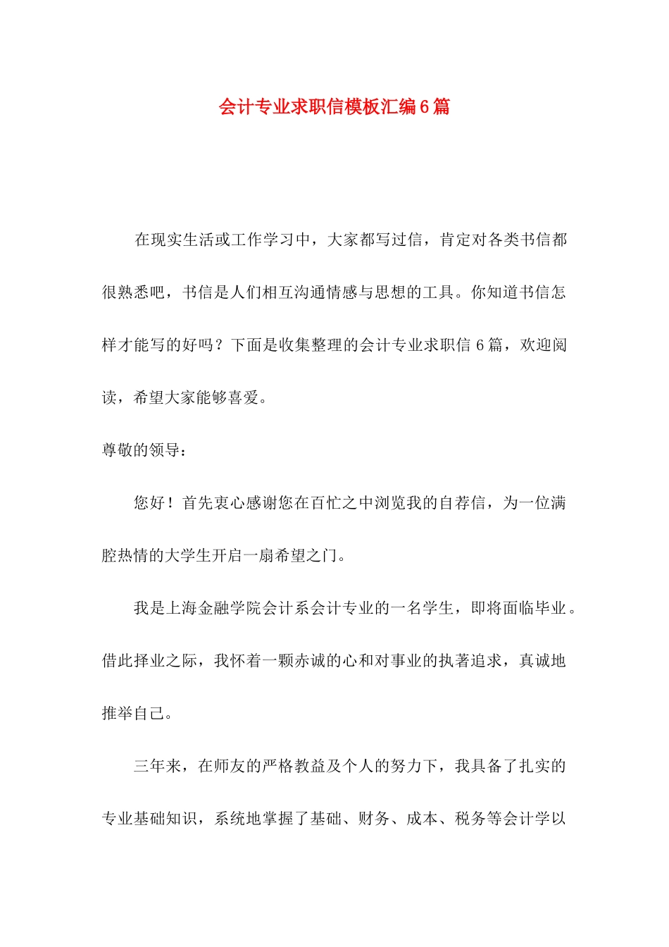 会计专业求职信模板汇编6篇_第1页