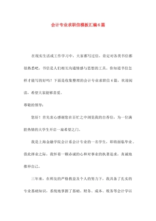 会计专业求职信模板汇编6篇