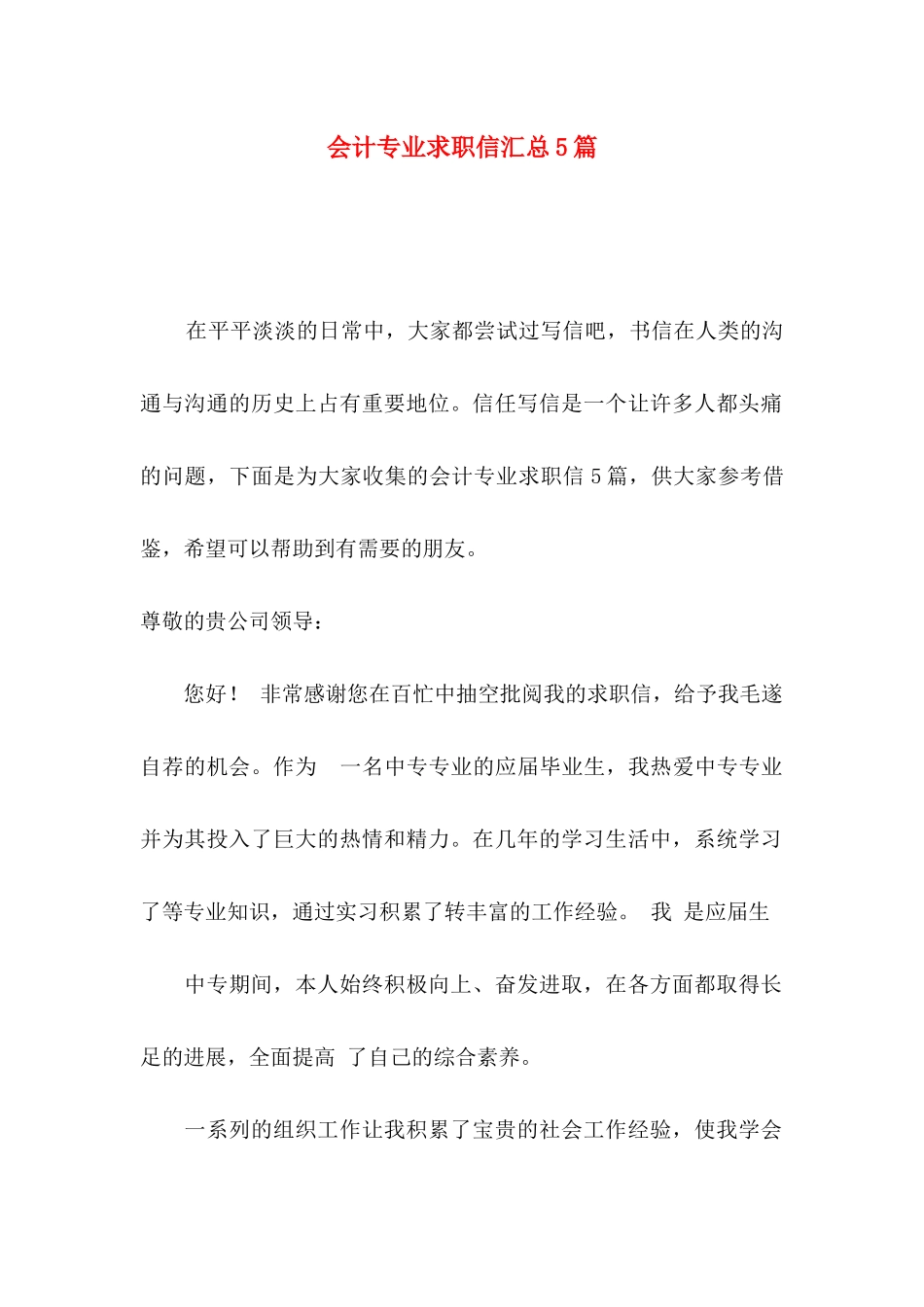 会计专业求职信汇总5篇_第1页