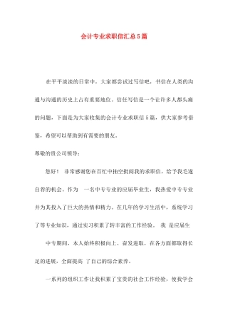 会计专业求职信汇总5篇
