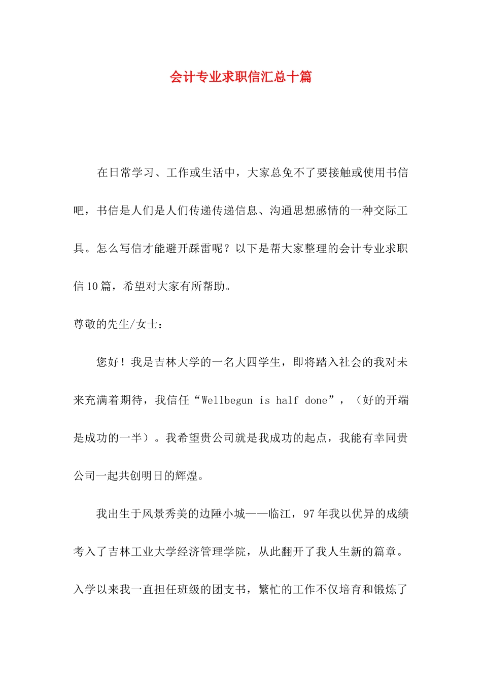 会计专业求职信汇总十篇_第1页
