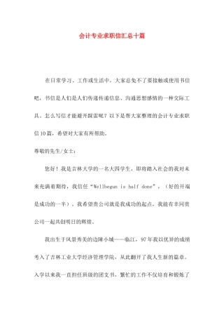 会计专业求职信汇总十篇