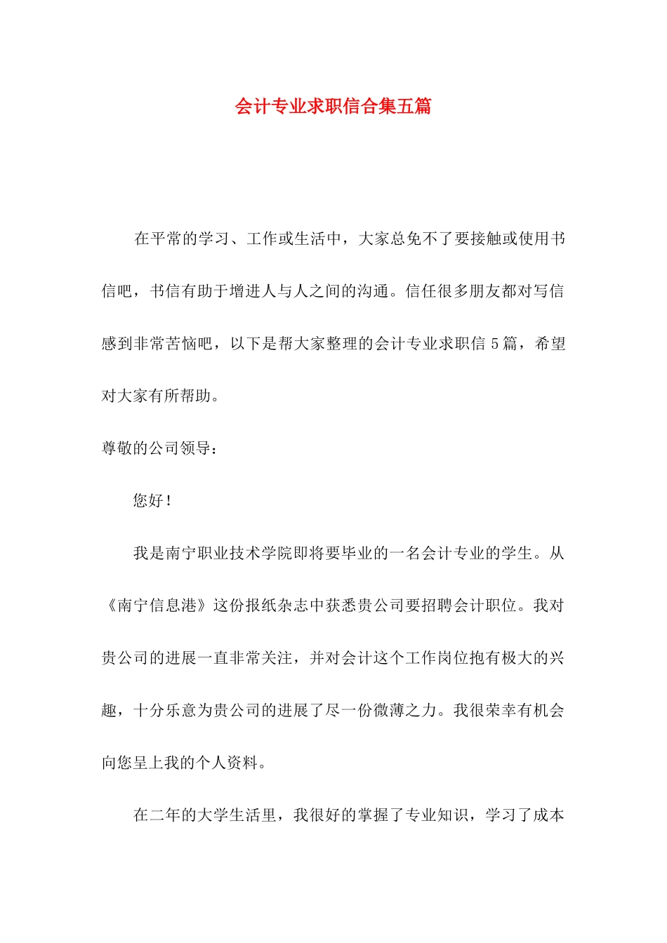 会计专业求职信合集五篇_第1页