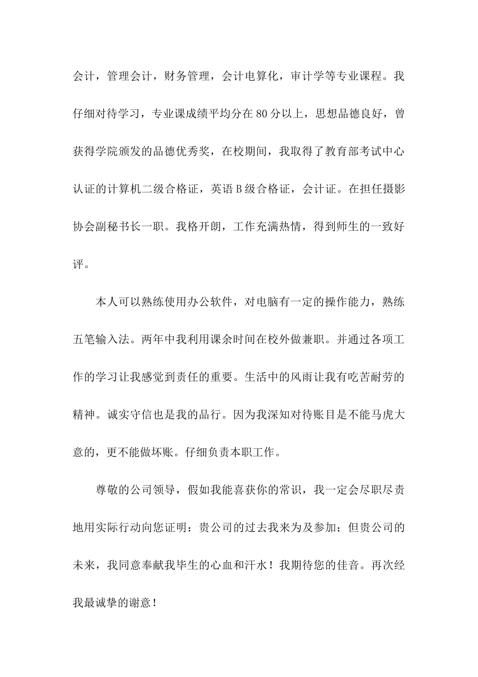 会计专业求职信合集五篇_第2页