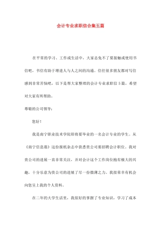 会计专业求职信合集五篇