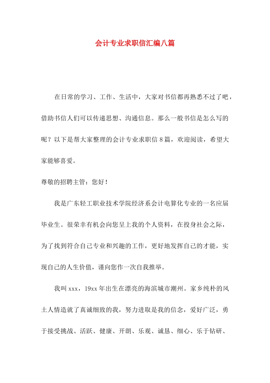 会计专业求职信汇编八篇_第1页