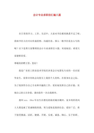 会计专业求职信汇编八篇