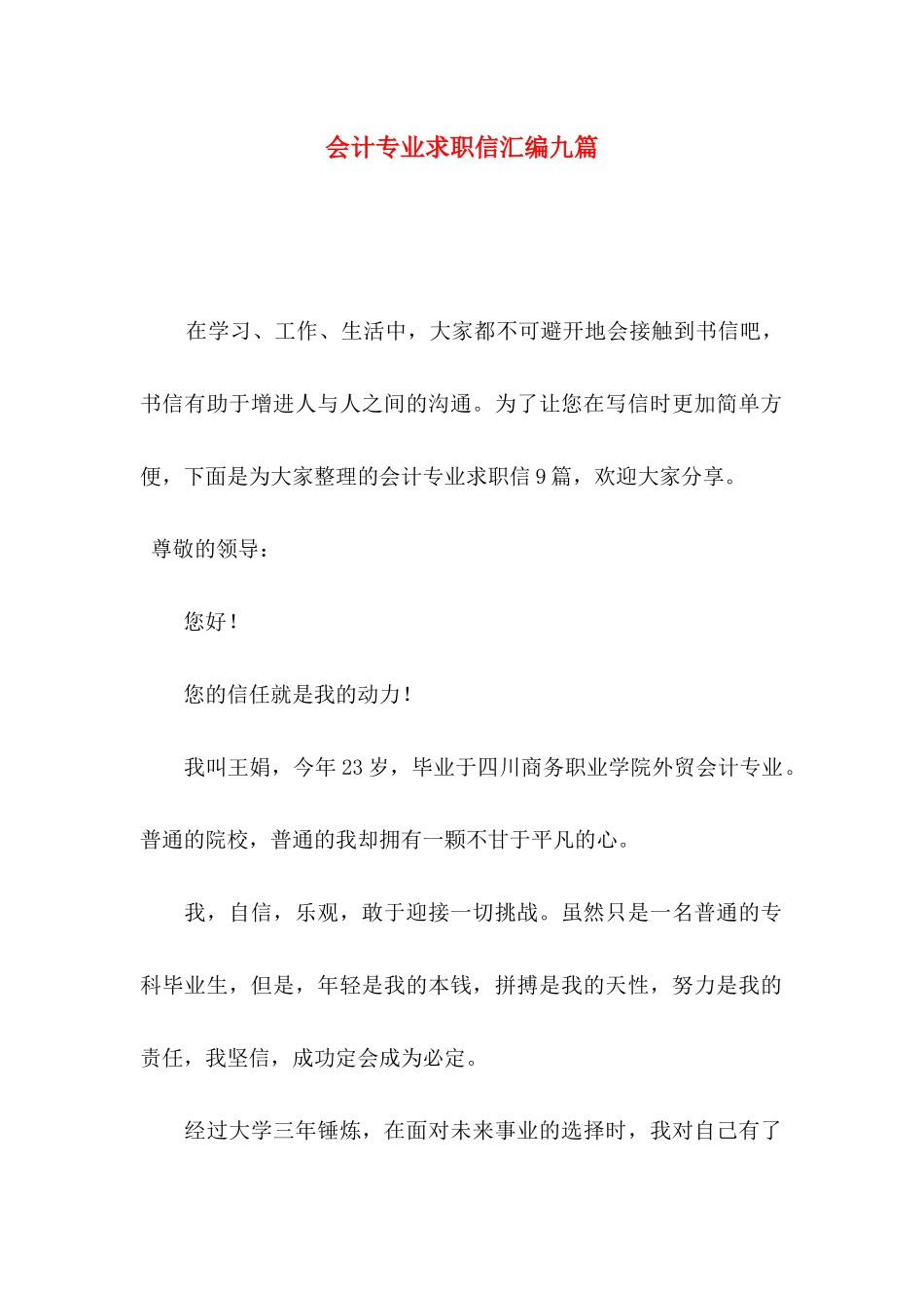 会计专业求职信汇编九篇_第1页