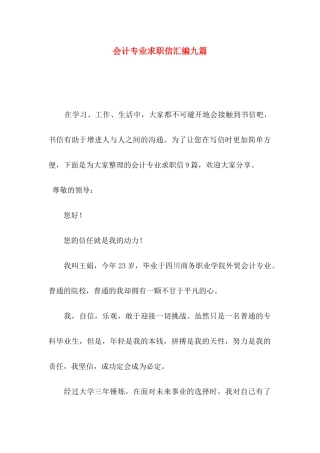 会计专业求职信汇编九篇