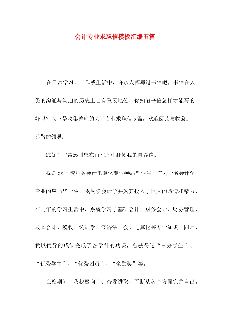 会计专业求职信模板汇编五篇_第1页
