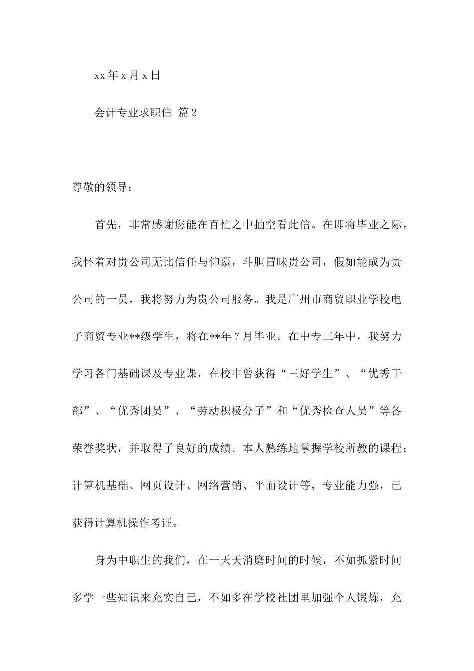 会计专业求职信模板汇编五篇_第3页