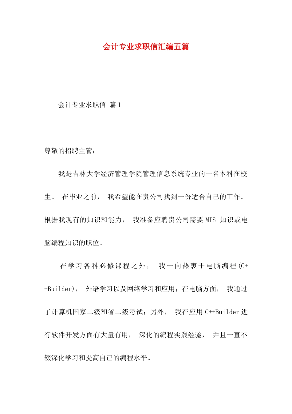 会计专业求职信汇编五篇_第1页