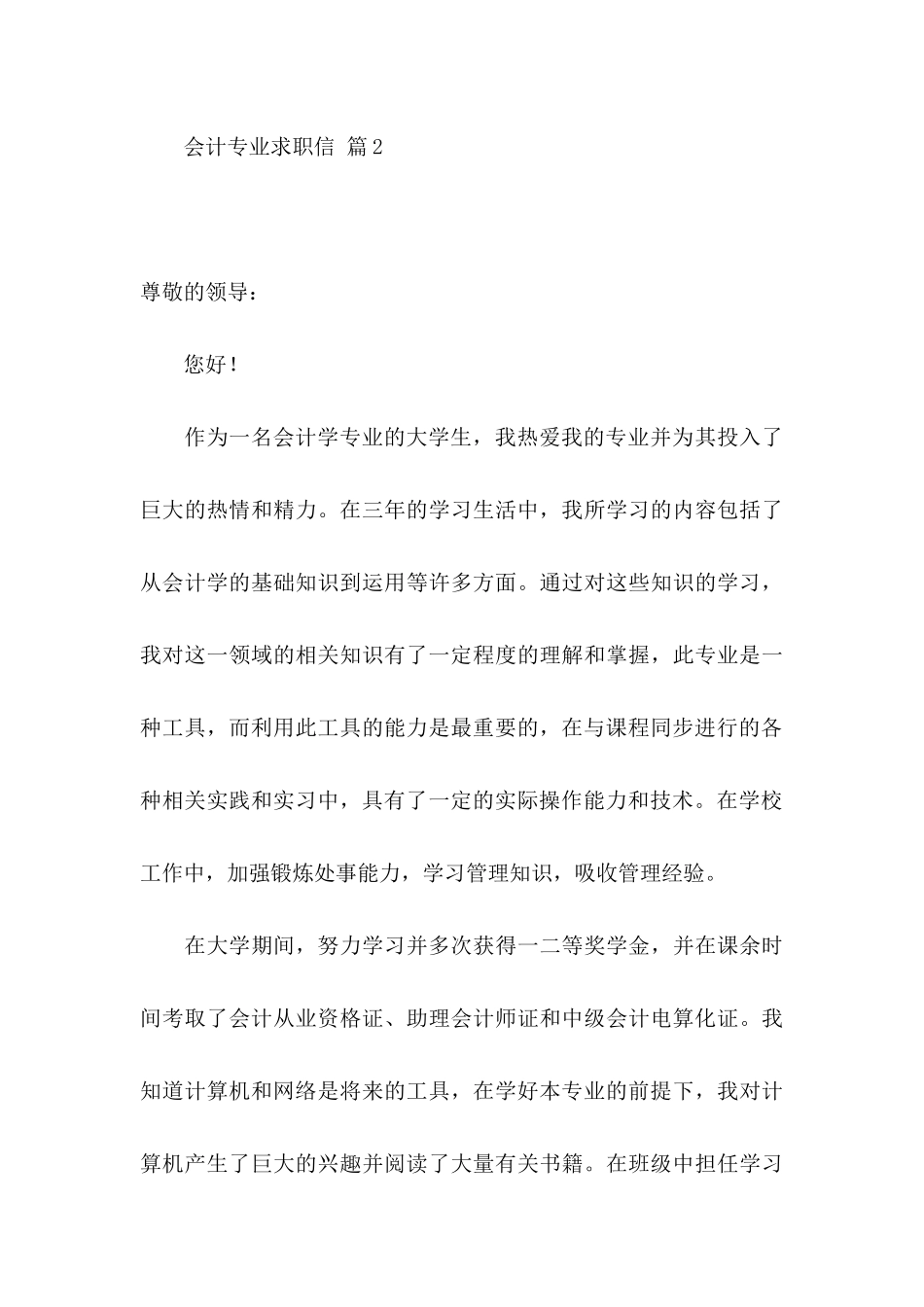 会计专业求职信汇编五篇_第3页