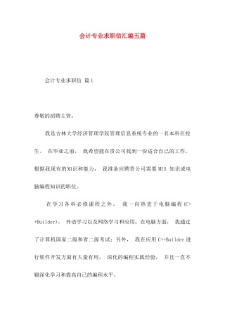 会计专业求职信汇编五篇
