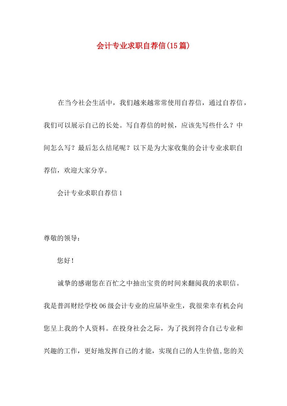 会计专业求职自荐信(15篇) (2)_第1页