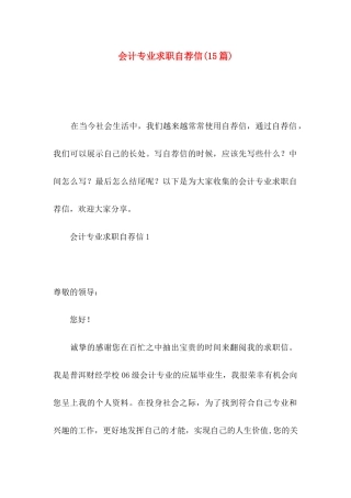 会计专业求职自荐信(15篇) (2)