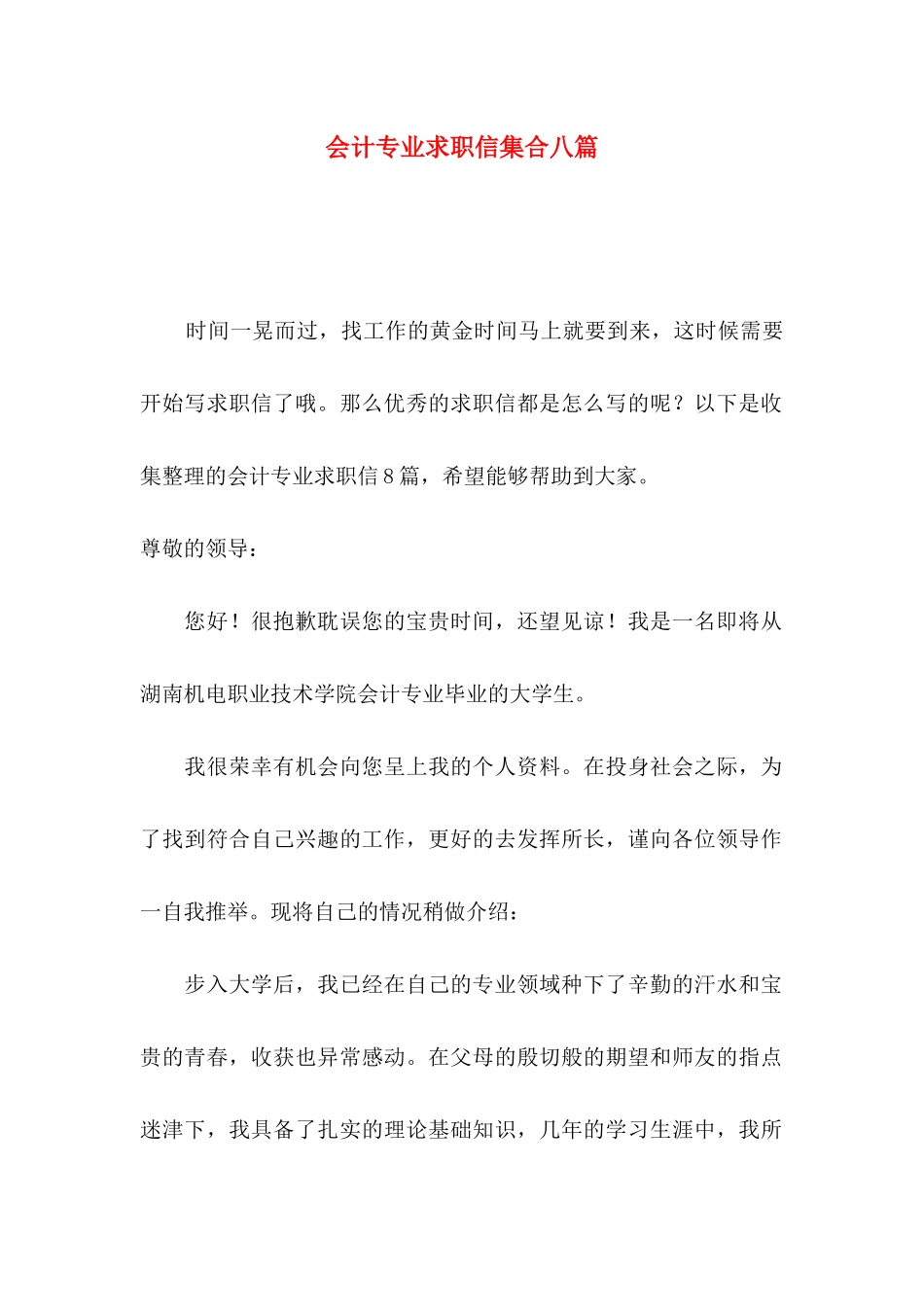 会计专业求职信集合八篇_第1页