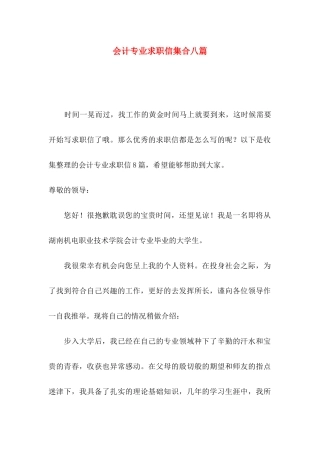 会计专业求职信集合八篇